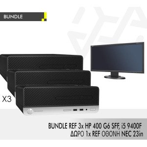 BUNDLE REF 3x HP 400 G6 SFF, i5 9400F ΔΩΡΟ 1x REF ΟΘΟΝΗ NEC 23in